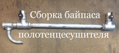 Сборка байпаса для полотенцесушителя (перемычка) Сборка байпаса для полотенцесушителя (перемычка)