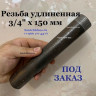 Резьба удлиненная 3/4" х 150 мм стальная черная (Ду 20 х 150 мм)