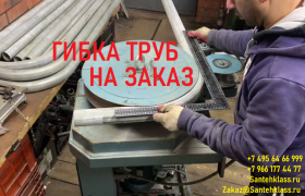 Гибка труб Ду - 50, 57, 60 мм на заказ (черные и оцинкованные) Гибка труб Ду - 50, 57, 60 мм на заказ (черные и оцинкованные)