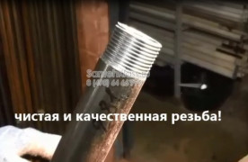 Нарезка резьбы на трубу 3" дюйма (Ду 80 / 89 мм) Нарезка резьбы на трубу 3" дюйма (Ду 80 / 89 мм)